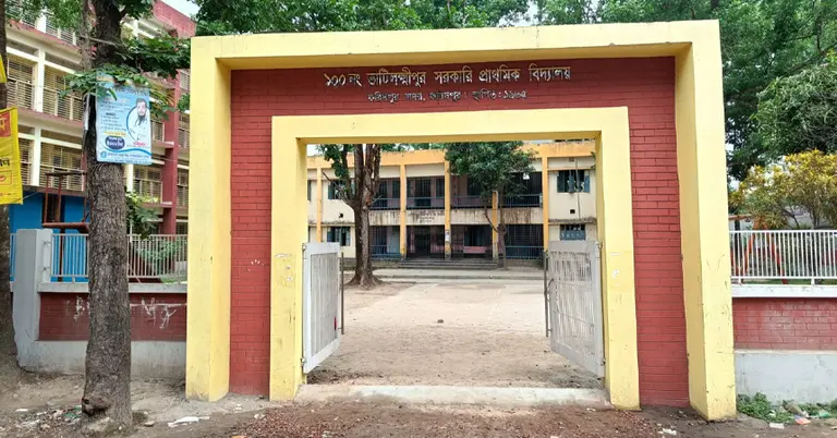 ভাটিলক্ষ্মীপুর সরকারি প্রাথমিক বিদ্যালয়